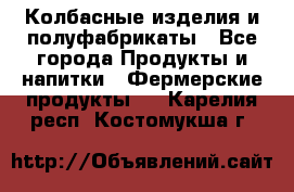 Колбасные изделия и полуфабрикаты - Все города Продукты и напитки » Фермерские продукты   . Карелия респ.,Костомукша г.